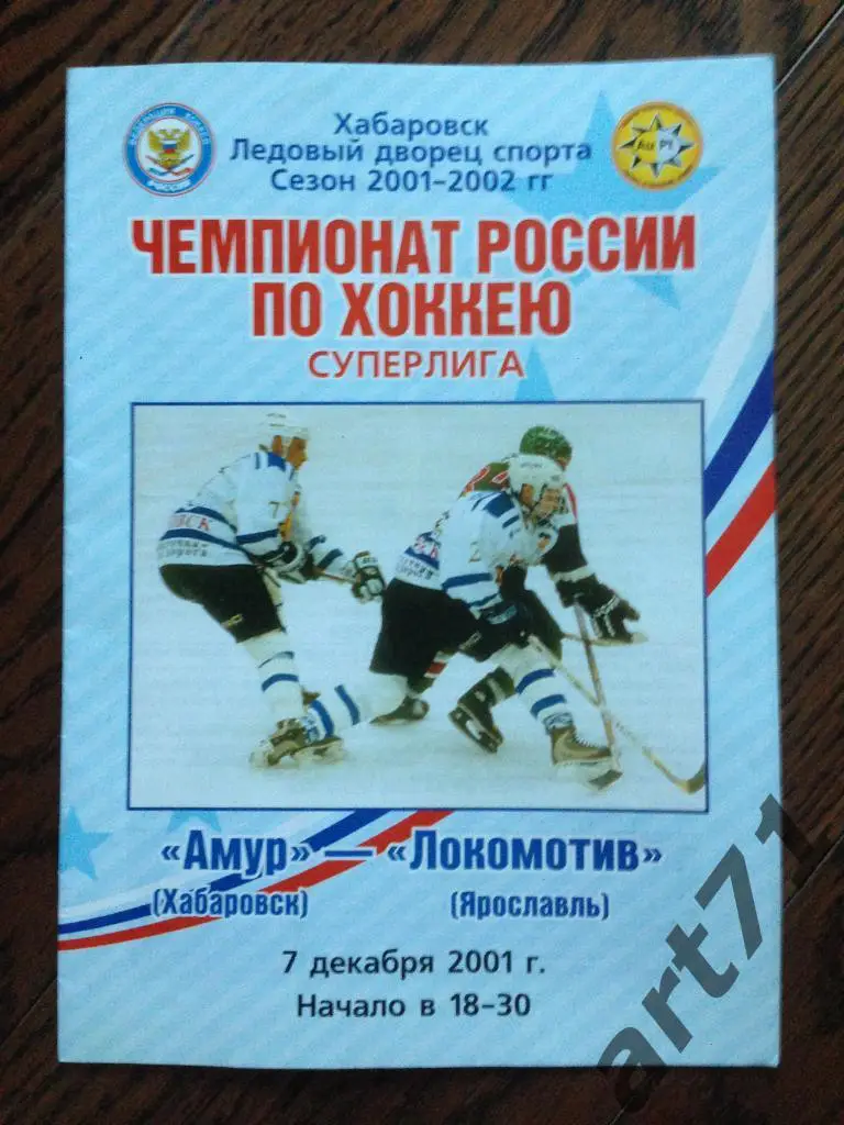 Амур (Хабаровск) - Локомотив (Ярославль) 2001