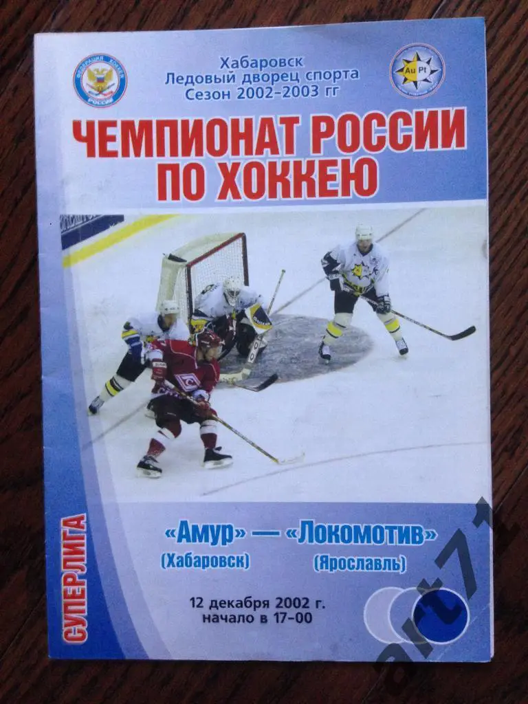 Амур (Хабаровск) - Локомотив (Ярославль) 2002 12.12