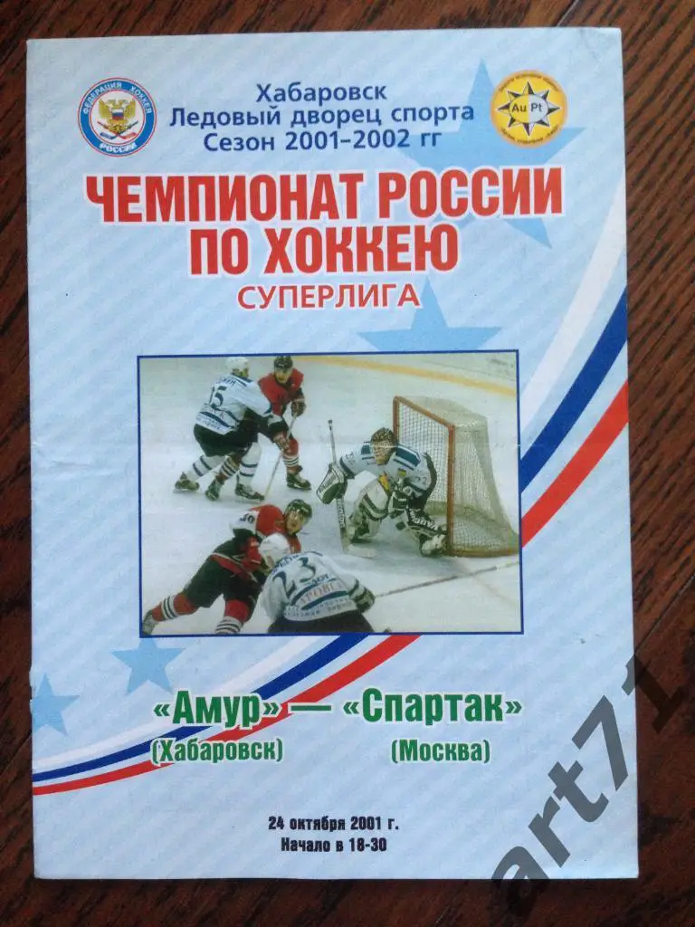 Амур Хабаровск - Спартак Москва 2001
