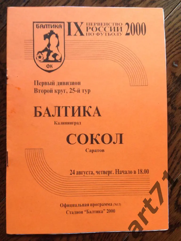 Балтика Калининград - Сокол Саратов 2000