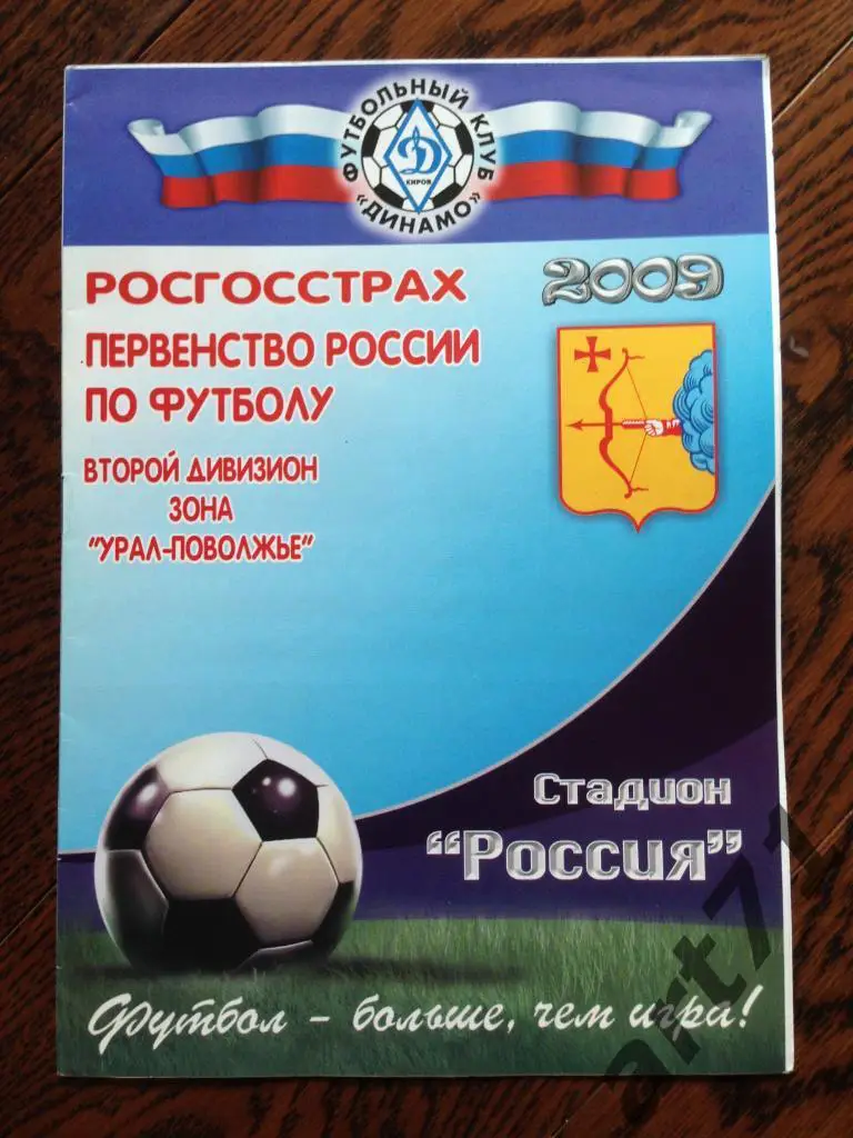 Динамо (Киров) - Сокол (Саратов) 2009 официальная