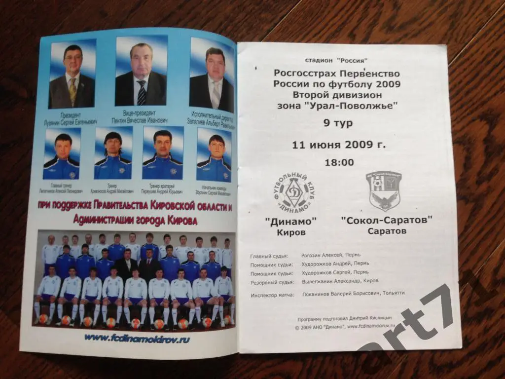 Динамо (Киров) - Сокол (Саратов) 2009 официальная 1