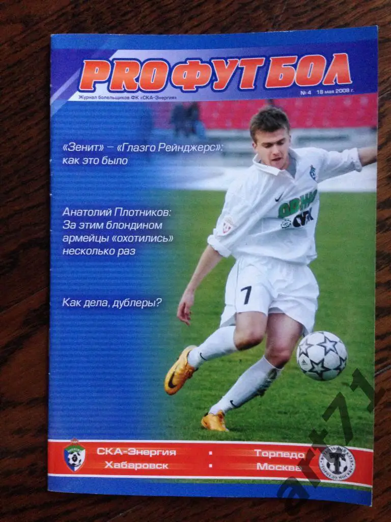 СКА Хабаровск - Торпедо Москва 2008