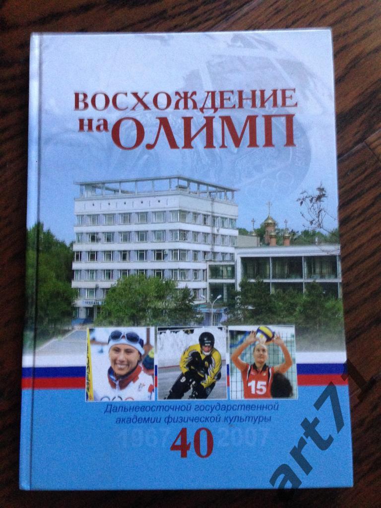 Восхождение на Олимп. Хабаровск, 2007. Г.Гапонов