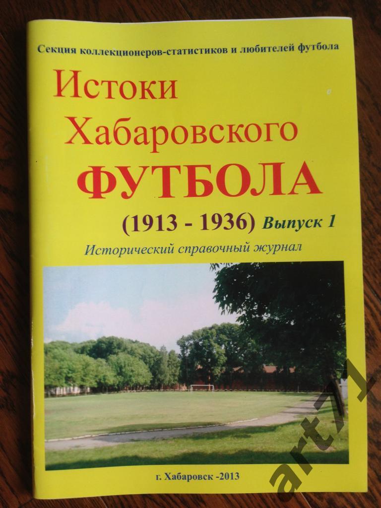 Истоки Хабаровского футбола. Часть 1. 1913-1936 гг. (Хабаровск, 2013).