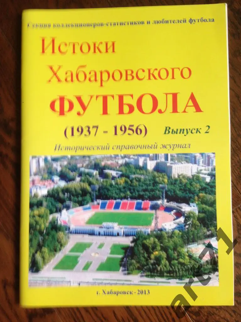 Истоки Хабаровского футбола. Часть 2. 1937-1956 гг. (Хабаровск, 2013).