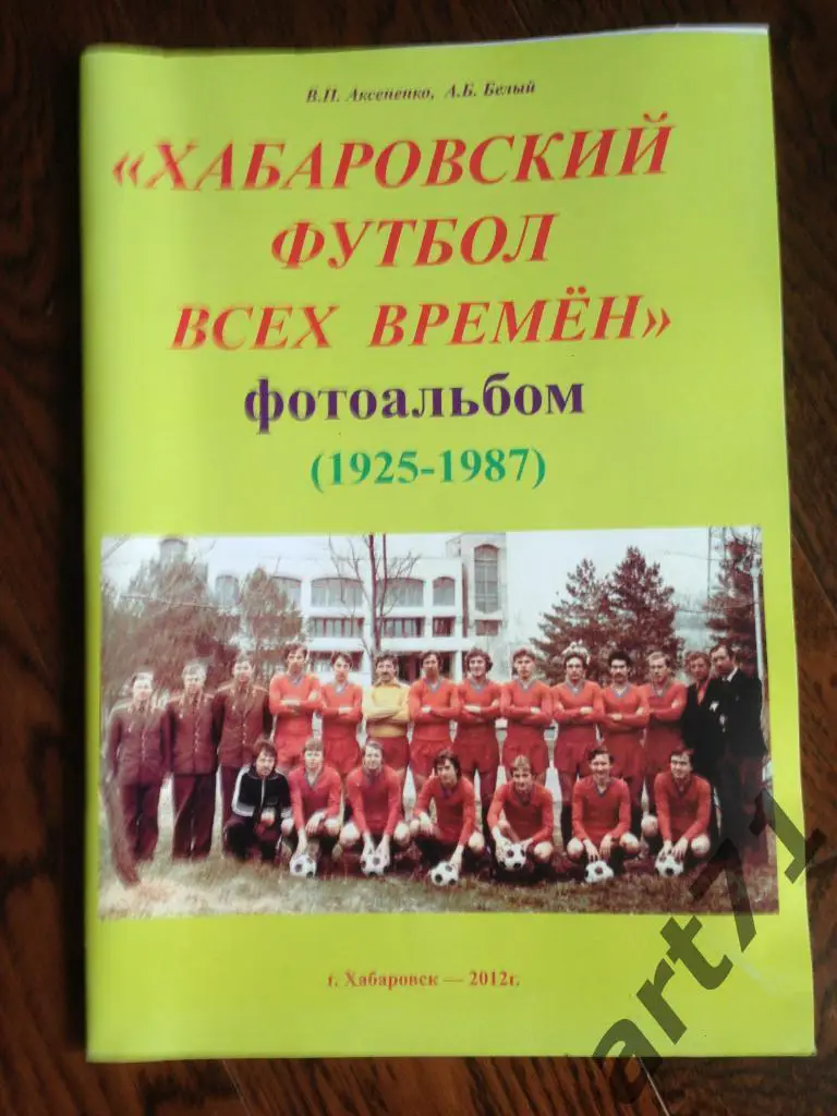 Фотоальбом. Хабаровский футбол всех времен (Хабаровск, 2013)