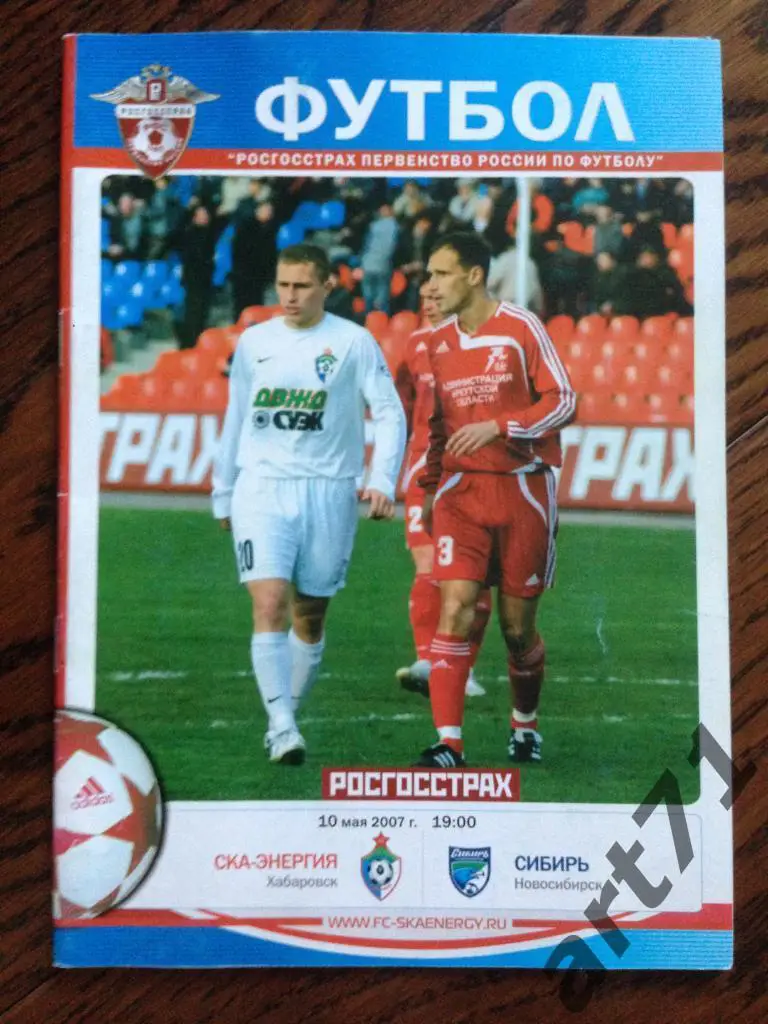 СКА-Энергия Хабаровск - Сибирь Новосибирск 2007 официальная