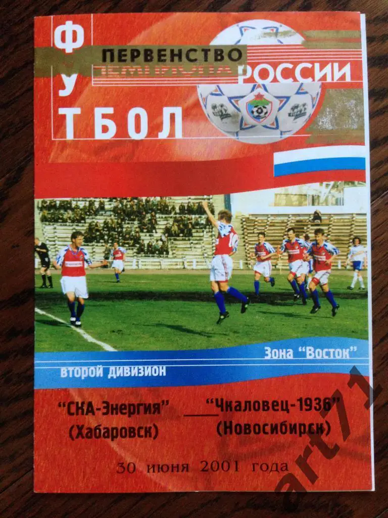 СКА-Энергия Хабаровск - Чкаловец-1936 Новосибирск 2001
