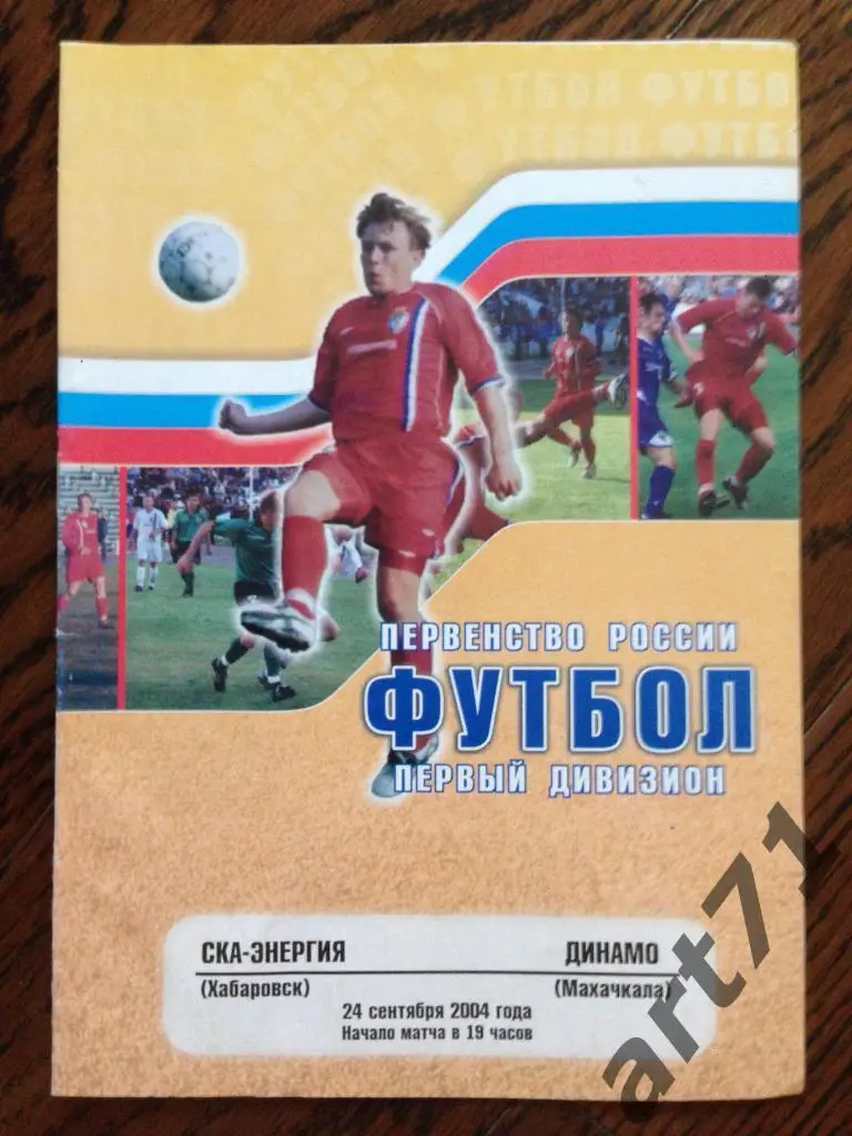 СКА Хабаровск - Динамо Махачкала 2004