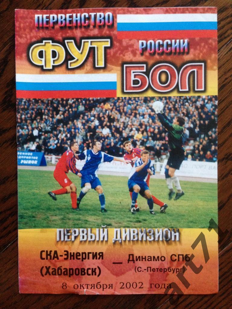 СКА Хабаровск - Динамо Санкт-Петербург 2002