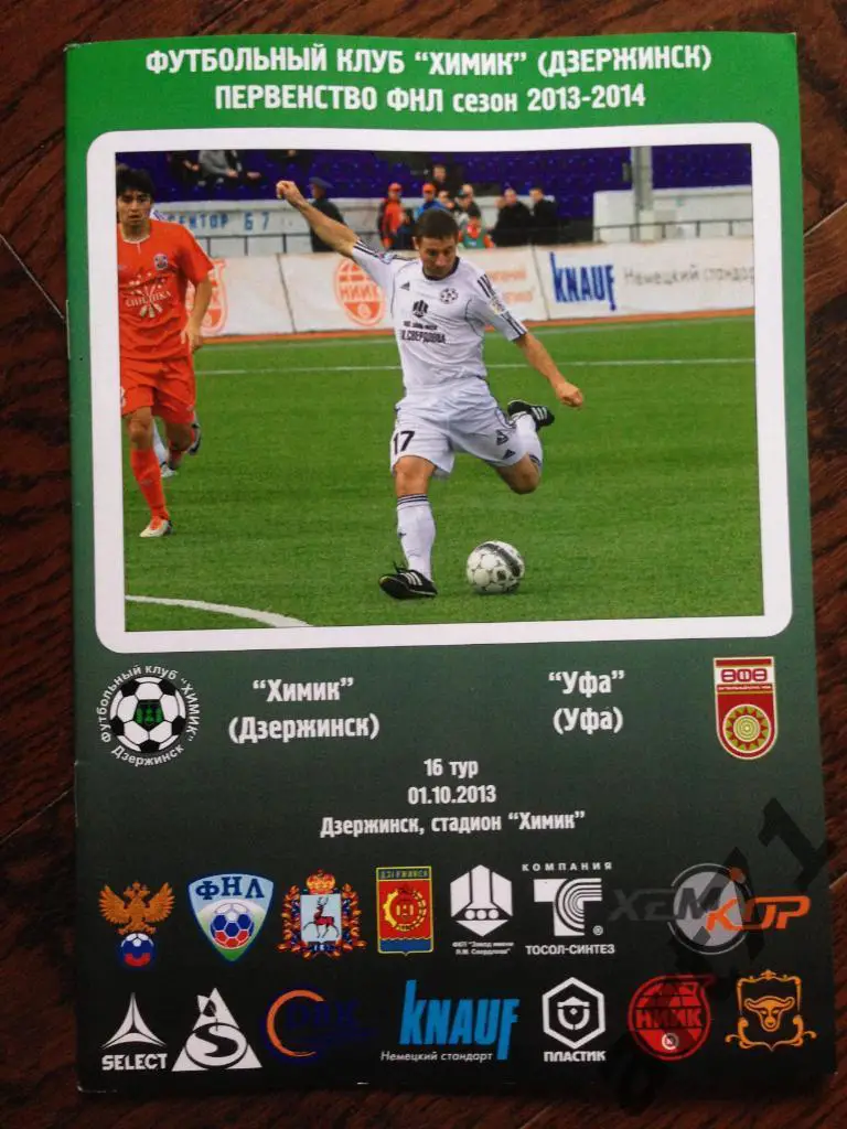 Химик Дзержинск - ФК Уфа 01.10.2013