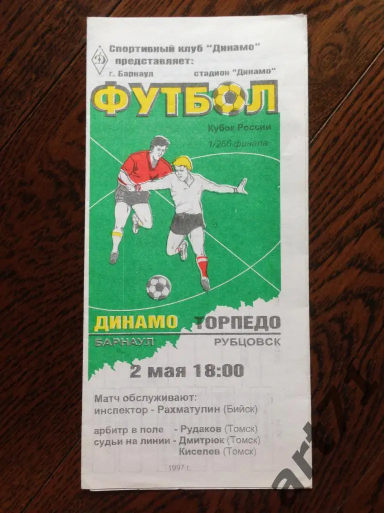 Динамо (Барнаул) - Торпедо (Рубцовск) 1997 г. Кубок России - 1/256