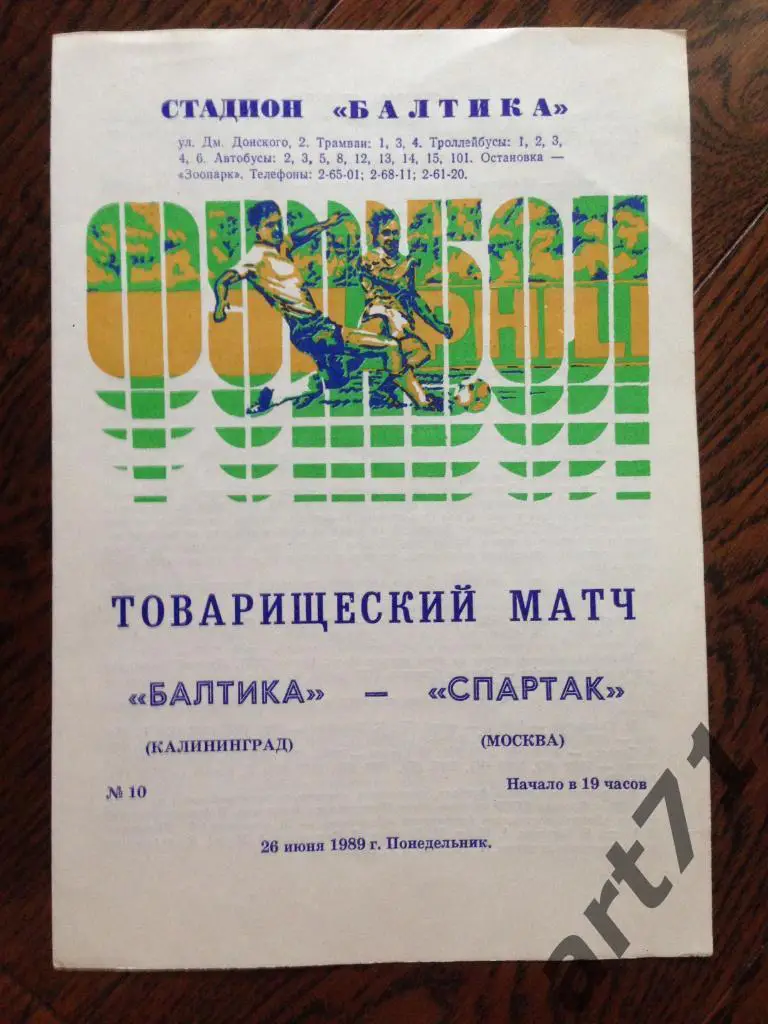 Балтика Калининград - Спартак Москва. 1989. Товарищеский матч