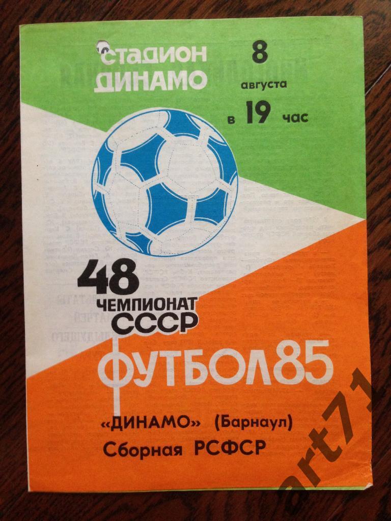 Динамо Барнаул - сборная РСФСР 1985 Товарищеский матч
