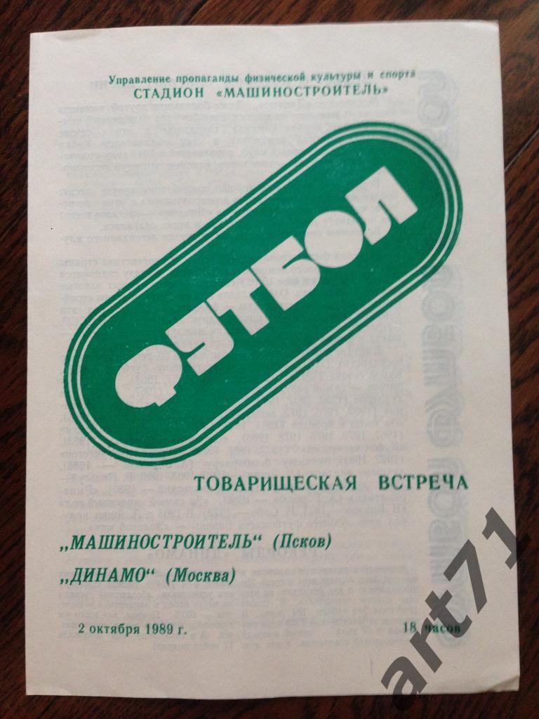 Псков - Динамо (Москва) 1989 товарищеский матч