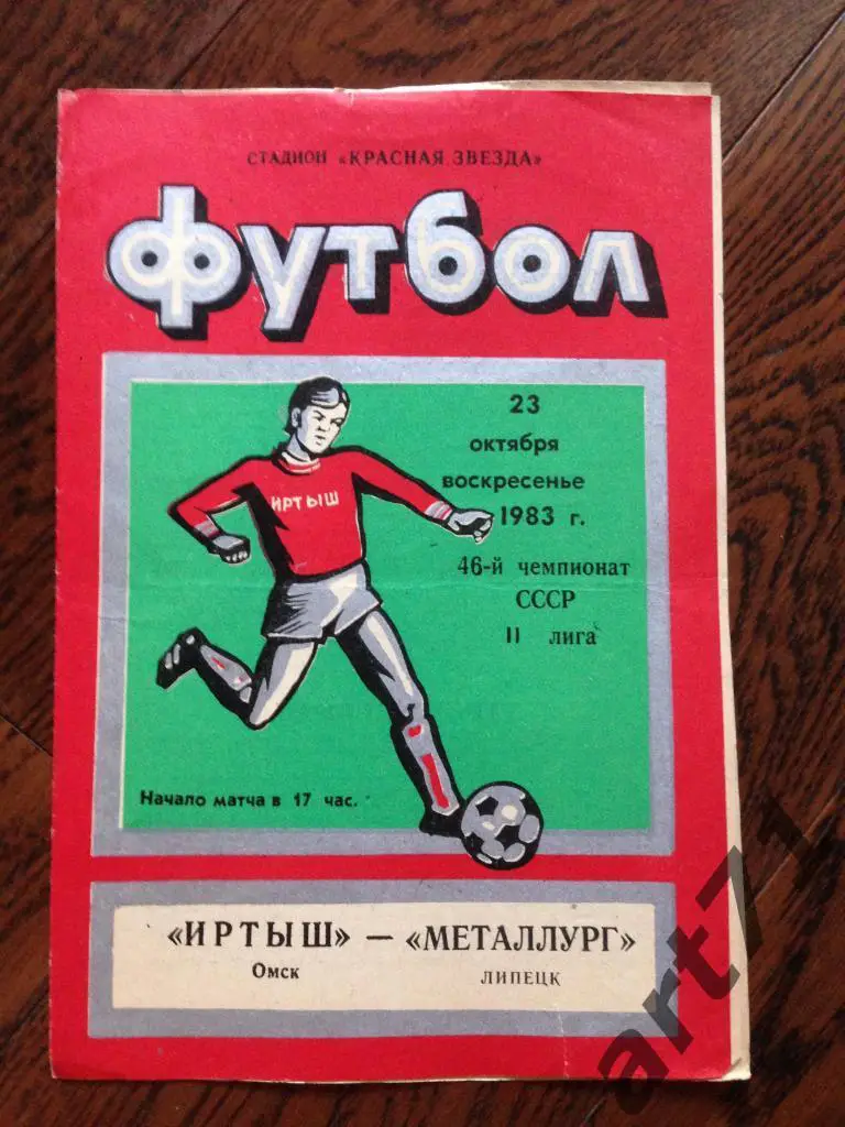 Иртыш Омск - Металлург Липецк 1983 Финальный турнир