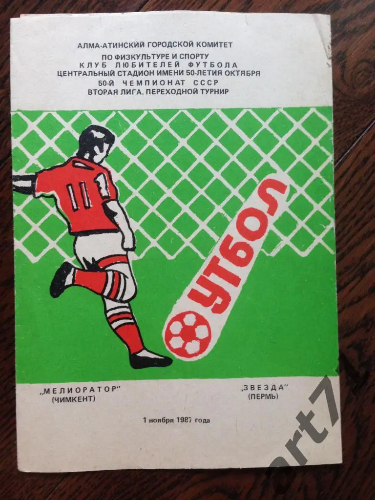 Мелиоратор Чимкент - Звезда Пермь 1987 переходный турнир