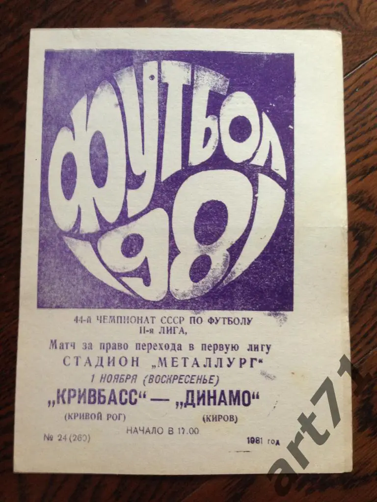 Кривбасс Кривой Рог - Динамо Киров - 1981 Переходной матч