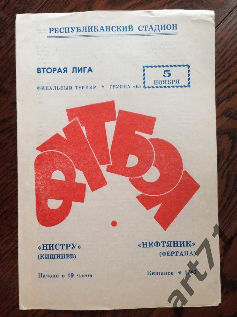 Нистру Кишинев - Нефтяник Фергана 05.11.1987 Финальный турнир