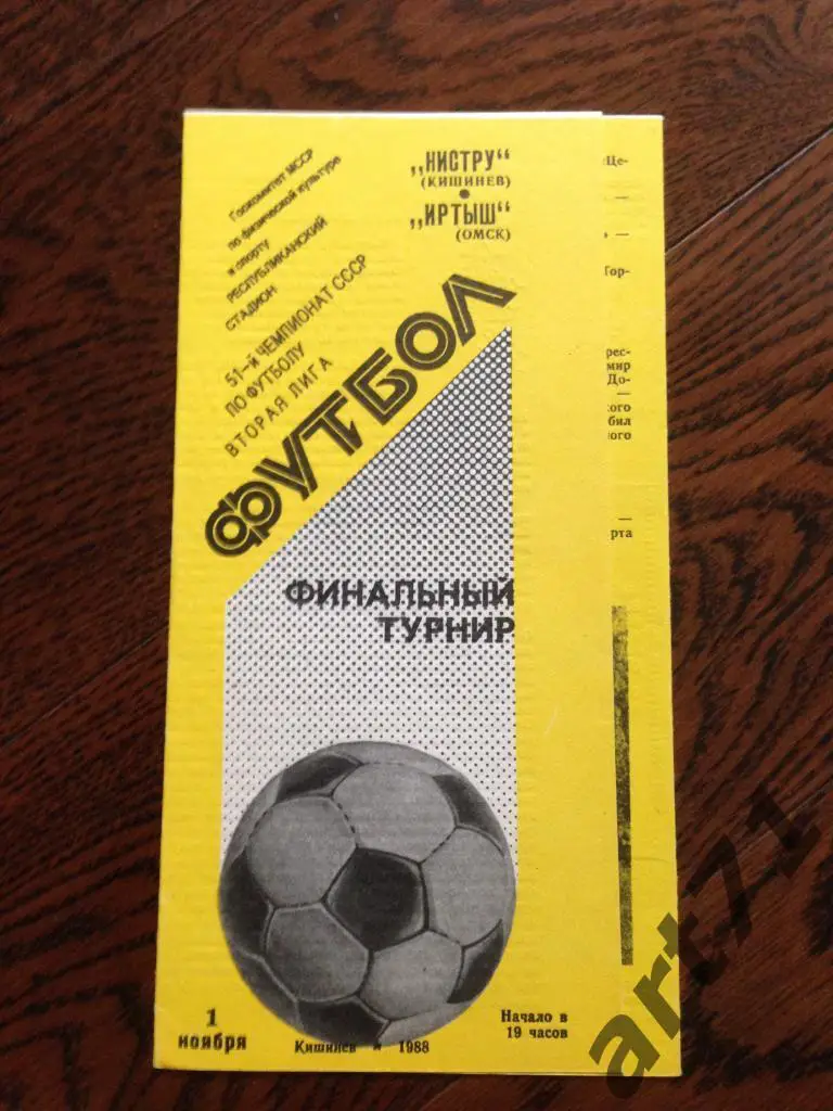 Нистру Кишинев - Иртыш Омск 01.11.1988 Переходный турнир