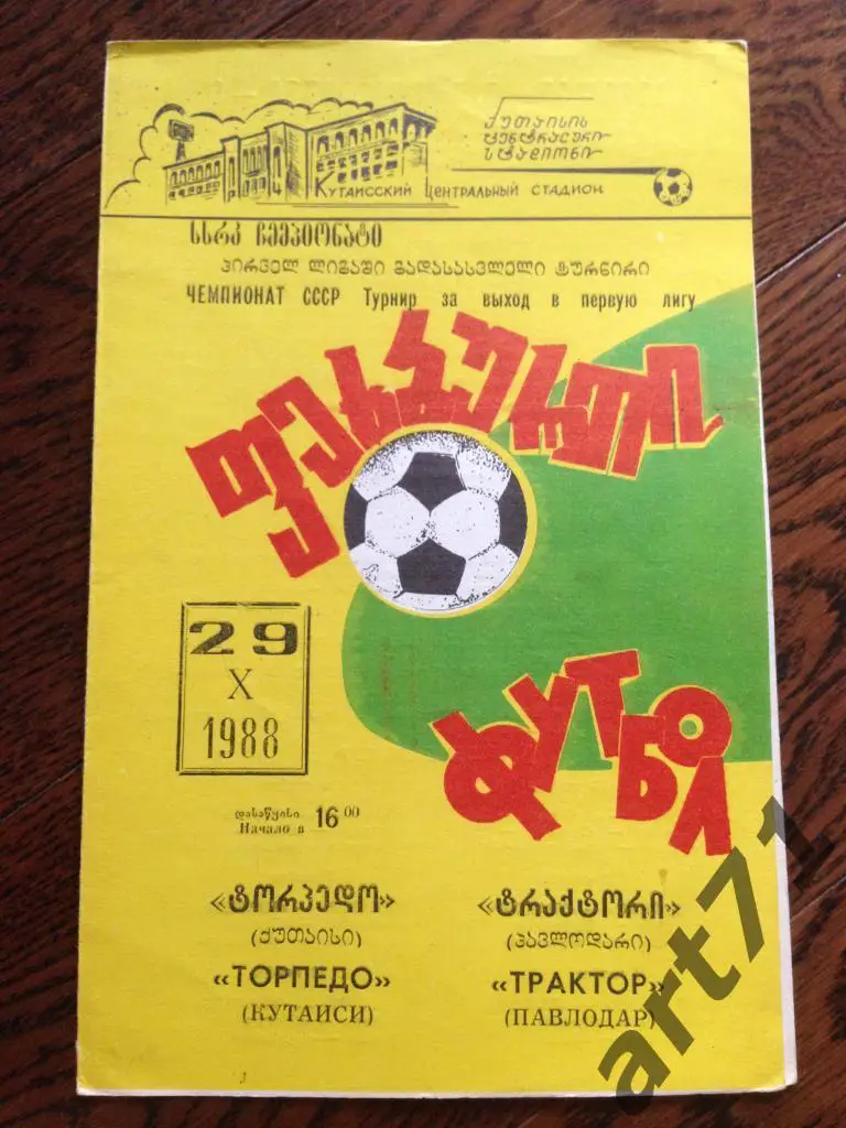 Торпедо (Кутаиси) - Трактор (Павлодар) 1988 переходный турнир