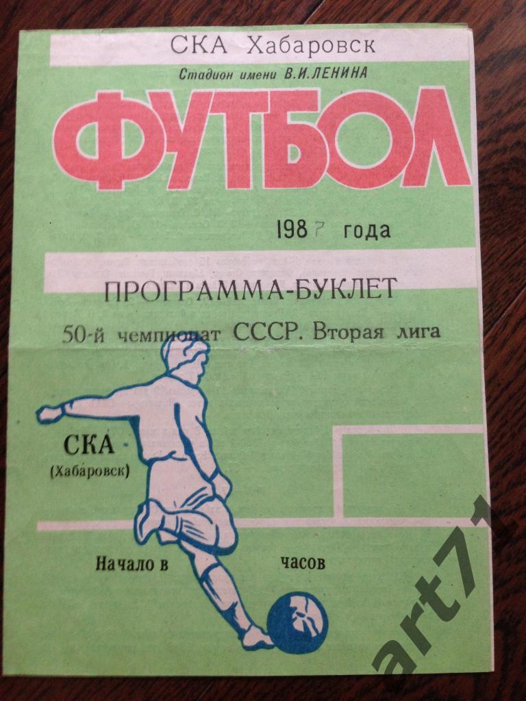 1987. СКА Хабаровск. Программа-буклет.