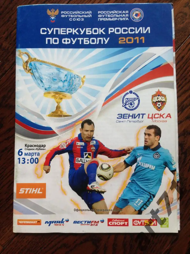 Зенит - ЦСКА 6.03.2011 Суперкубок