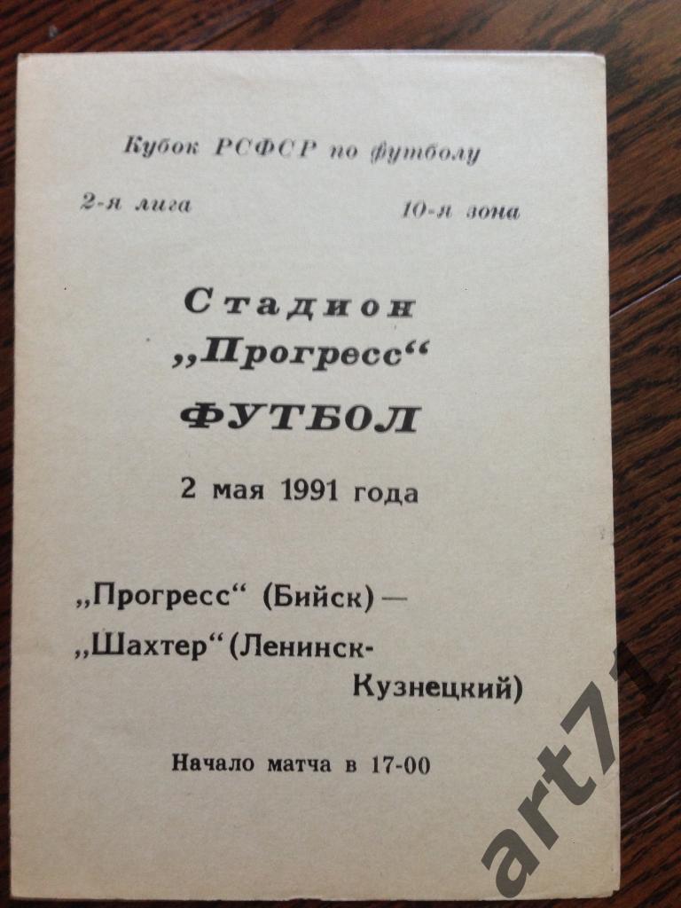 Прогресс Бийск - Шахтер Ленинск-Кузнецкий 1991 Кубок РСФСР