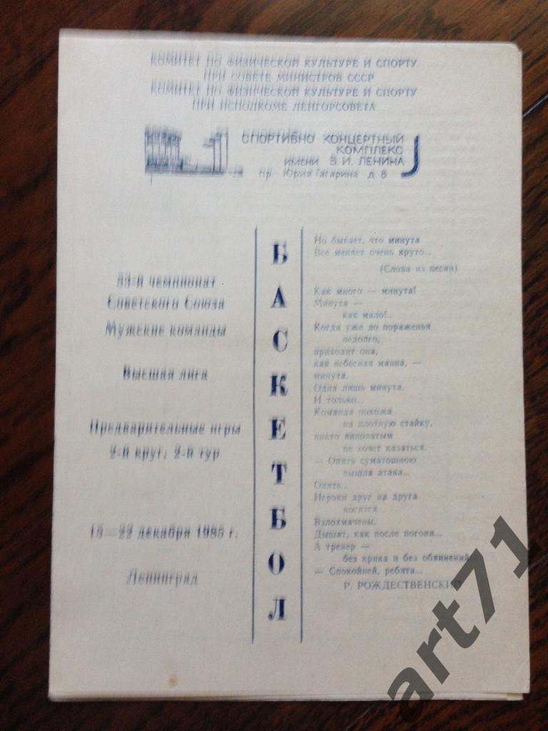 Ленинград 1985, ЦСКА, Каунас, Вильнюс, Киев, Спартак Ленинград, Рига, Куйбышев
