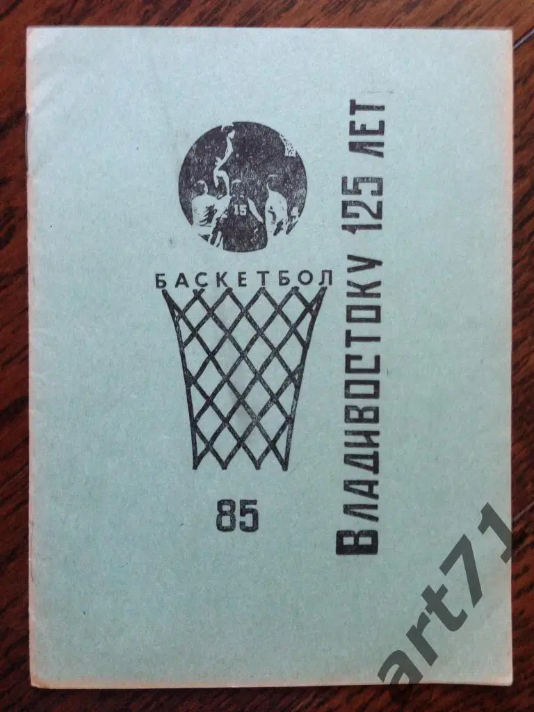 Владивосток 1985 чемпионат, Киев, Донецк, Киев, Паневежис, Таллин, Ворошиловград
