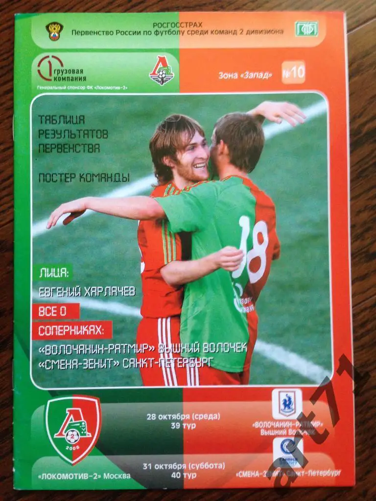 Локомотив-2 Москва - Волочанин-Ратмир / Смена- Зенит Санкт-Петербург 2009