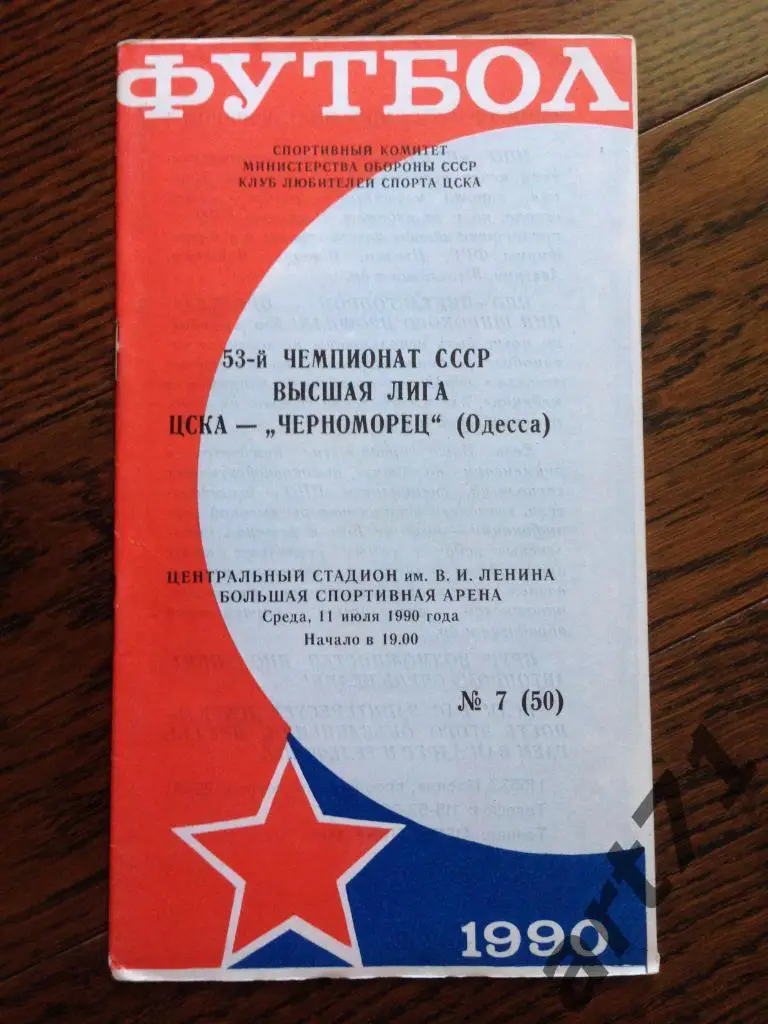 ЦСКА Москва - Черноморец Одесса 1990