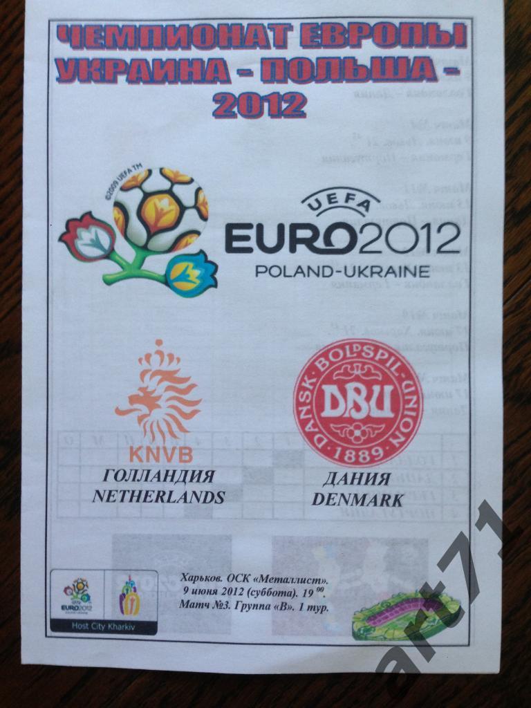 Голландия - Дания 2012. ЕВРО - 2012 альтернативная
