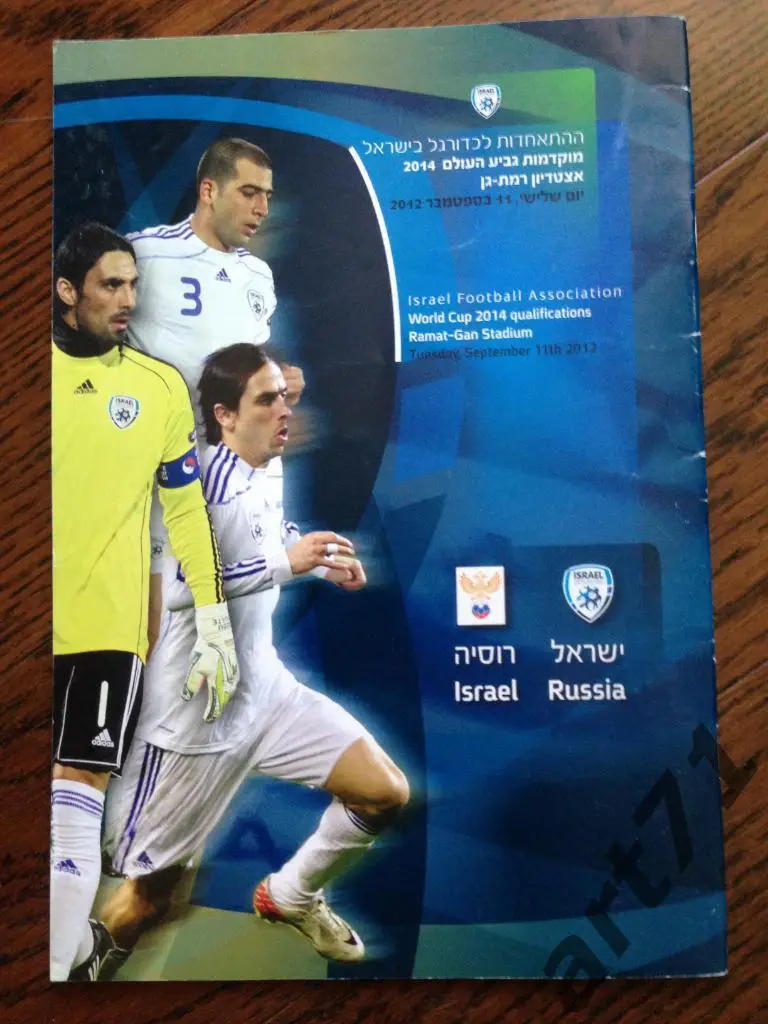 Израиль - Россия 2012