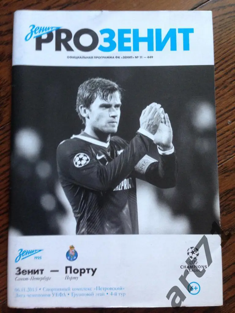 Зенит Санкт - Петербург - Порту Португалия 06.11.2013