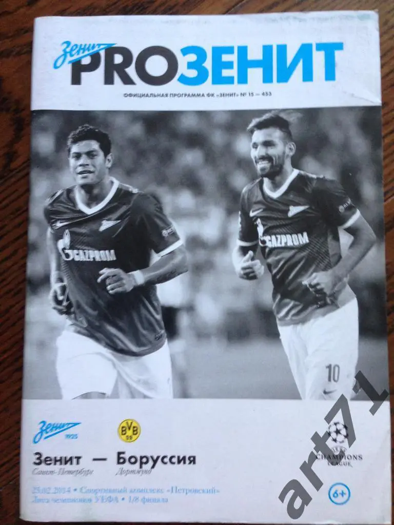 Зенит (Санкт Петербург) - Боруссия (Германия) Лига Чемпионов 25.02.2014