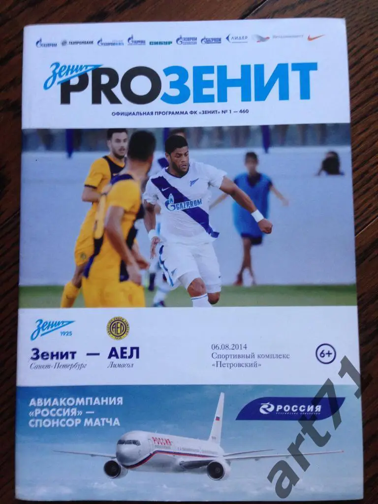 Зенит Санкт-Петербург Россия - АЕЛ Кипр 06.08.2014