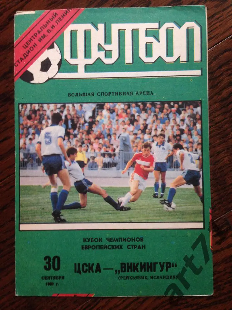 ЦСКА - Викингур (Исландия) 30.09.1992 изд. Лужники