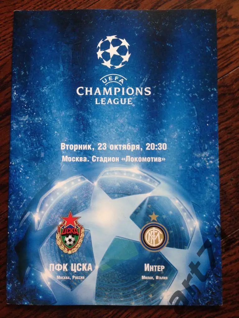 ЦСКА - Интер Милан Италия 2007