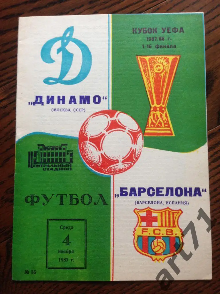 Динамо Москва - Барселона Испания 04.11.1987
