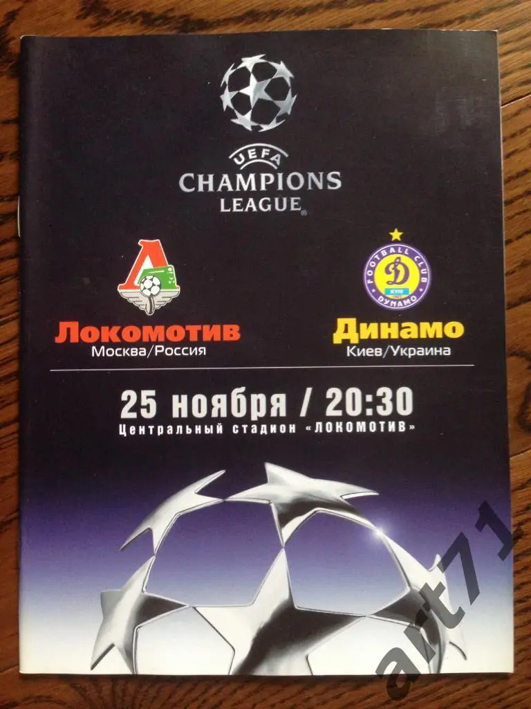 ЛОКОМОТИВ Москва – ДИНАМО Киев 25.11.2003 Лига Чемпионов