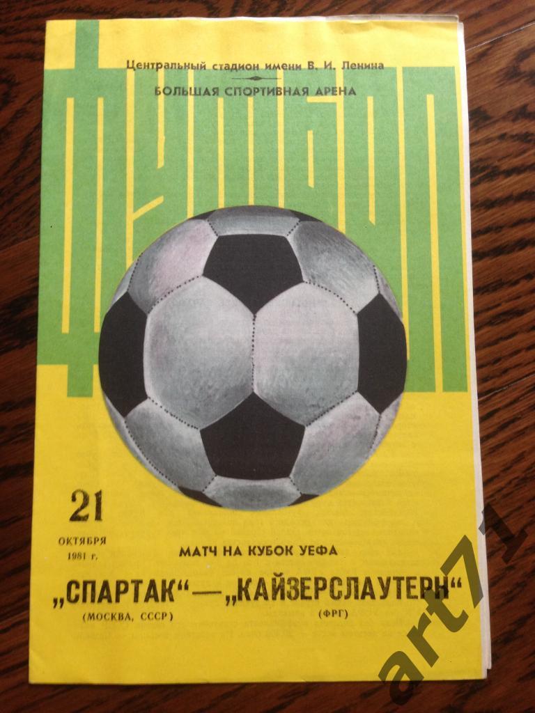Спартак Москва - Кайзерслаутерн ФРГ - 1981