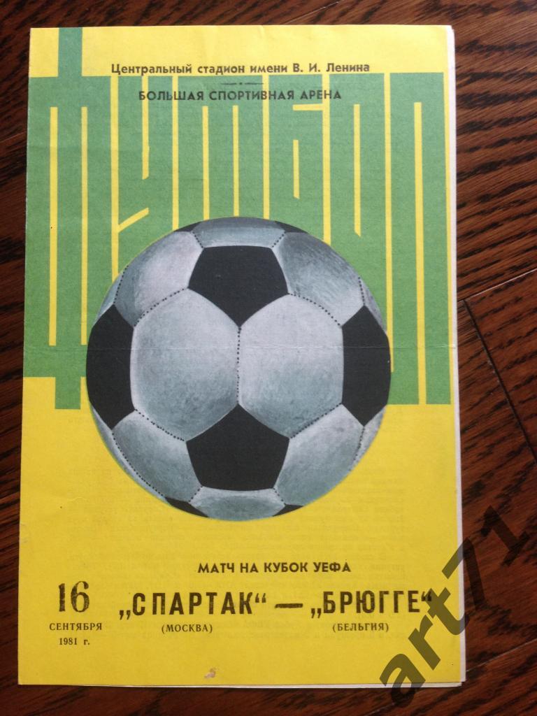 Спартак (Москва) - Брюгге (Бельгия) 16.09.1981 Кубок УЕФА