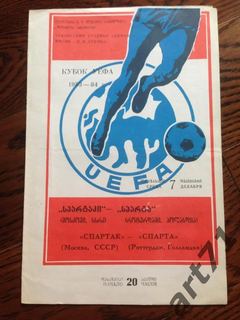 Спартак Москва - Спарта Роттердам, Голландия 1983