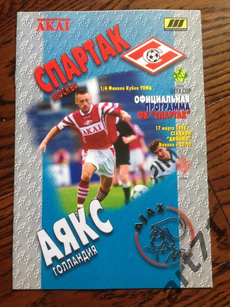Спартак Москва - Аякс Амстердам 17.03.1998
