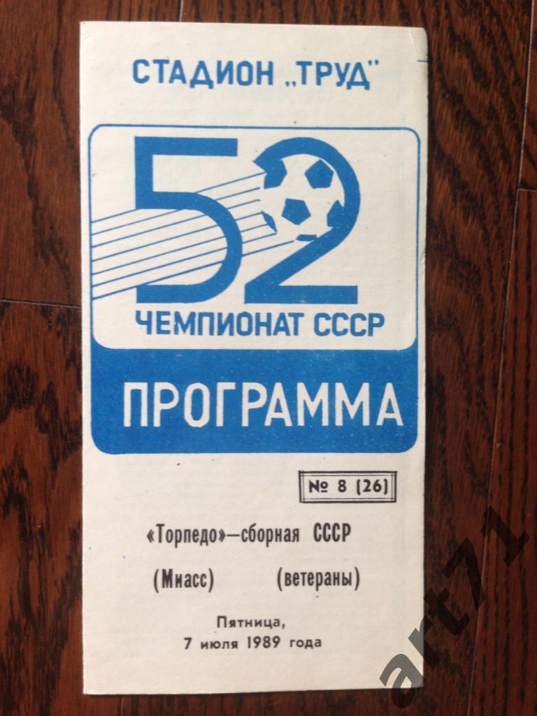 Торпедо Миасс - СССР сборная (ветераны) 1989 товарищеский матч