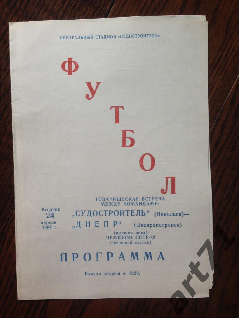 Судостроитель Николаев - Днепр Днепропетровск 1984 товарищеский