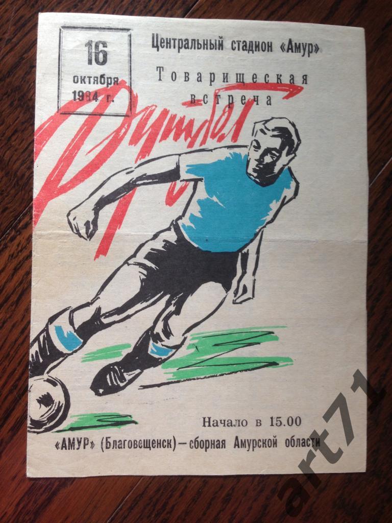 Амур Благовещенск - сборная Амурской области 1984 Товарищеский матч