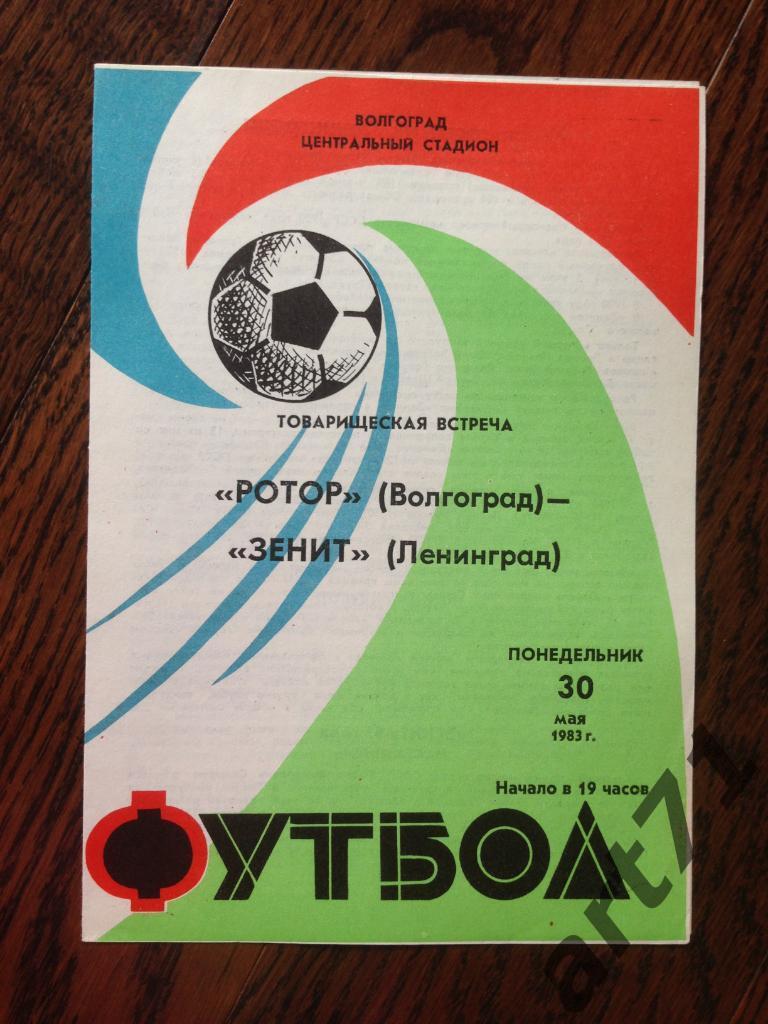 Ротор (Волгоград) - Зенит (Ленинград) 30.05.1983 Товарищеский матч